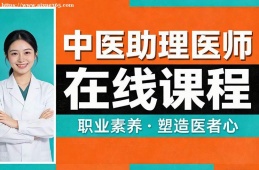 长春中医助理医师在线课程