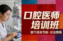 长春口腔医师培训班