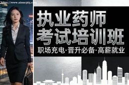 长春执业药师考试培训班