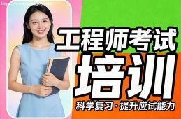 {长春工程师考试培训