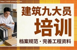 长春建筑九大员培训