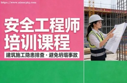 长春安全工程师培训课程