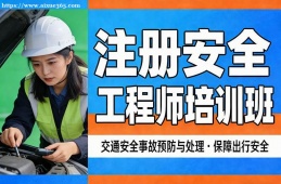 长春注册安全工程师培训班