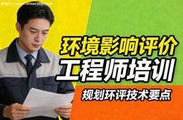 长春环境影响评价工程师培训