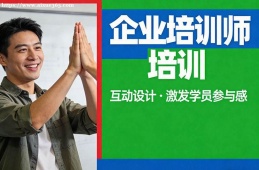 长春企业培训师培训