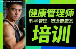 长春健康管理师培训