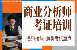 长春商业分析师考证培训