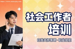 长春社会工作者培训