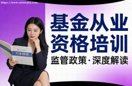 长春基金从业资格培训