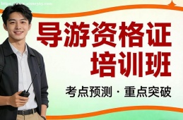 长春导游资格证培训班