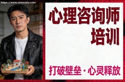 长春心理咨询师培训