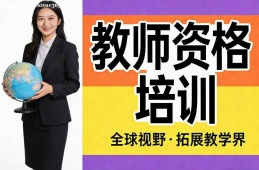 长春教师资格培训