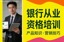 长春银行从业资格培训
