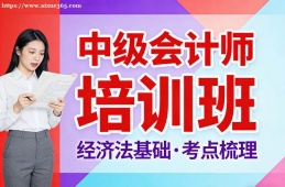 长春中级会计师培训班