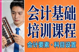 长春会计基础培训课程
