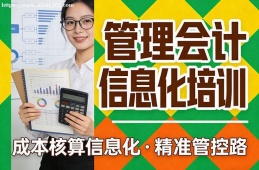 长春管理会计信息化培训