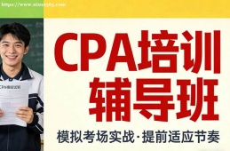 长春CPA培训辅导班