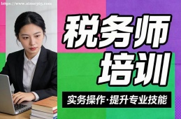 长春税务师培训