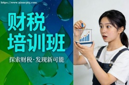 长春财税培训班