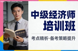 长春中级经济师培训班