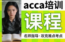 长春acca培训课程