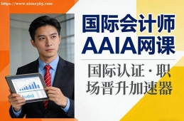 长春国际会计师AAIA网课