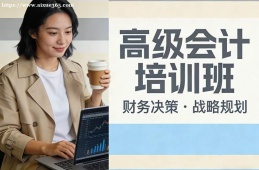 长春高级会计培训班