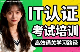 哈尔滨IT认证考试培训