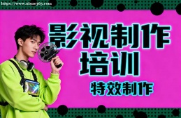 哈尔滨影视制作培训