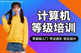 哈尔滨计算机等级考试通关培训