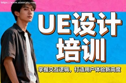 哈尔滨UE设计培训
