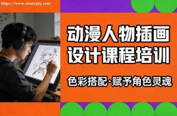 哈尔滨动漫人物插画设计课程培训