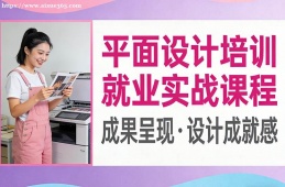 哈尔滨平面设计培训就业实战课程