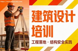 哈尔滨建筑设计培训
