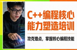 哈尔滨C++编程核心能力塑造培