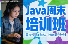 哈尔滨Java周末培训班