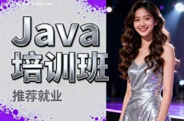 哈尔滨Java培训班