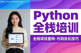 哈尔滨Python全栈培训