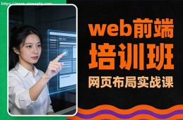哈尔滨web前端培训班