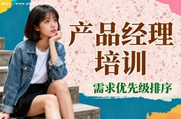 哈尔滨产品经理培训