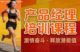 哈尔滨产品经理培训课程