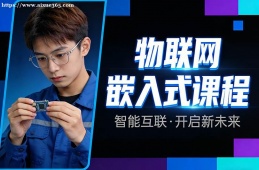 哈尔滨物联网嵌入式课程