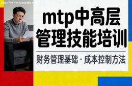 哈尔滨mtp中高层管理技能培训