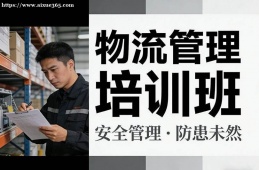 哈尔滨物流管理培训班