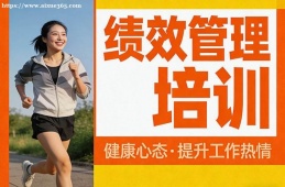 哈尔滨绩效管理培训