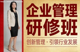 哈尔滨企业管理研修班