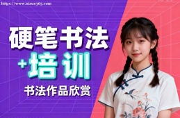 哈尔滨硬笔书法培训