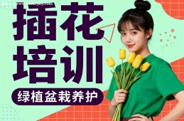 哈尔滨插花培训