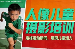 哈尔滨人像儿童摄影培训