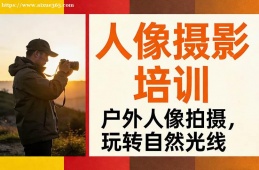 哈尔滨人像摄影培训